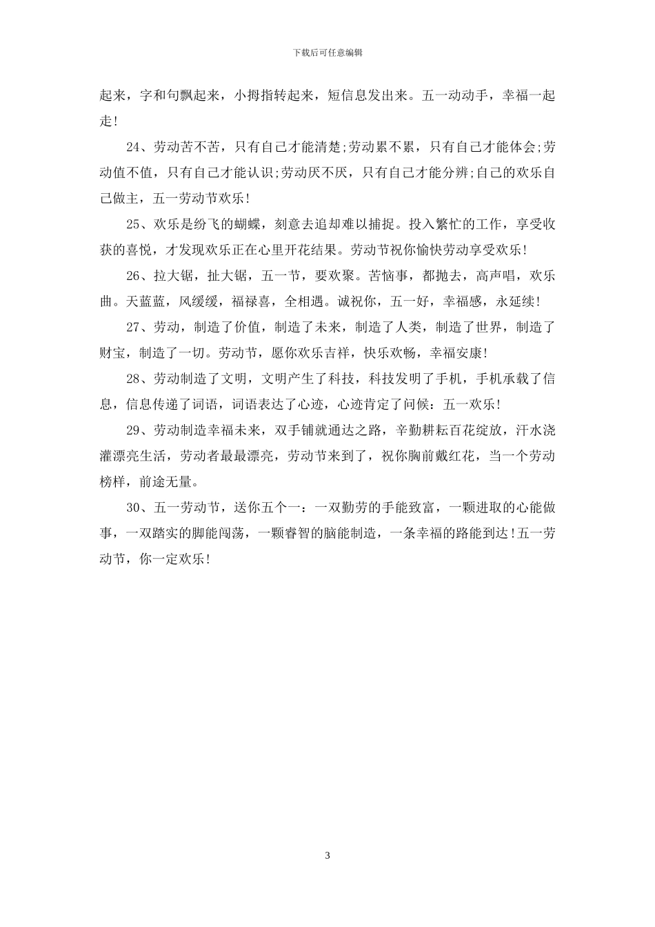 五一国际劳动节祝福短信大全_第3页