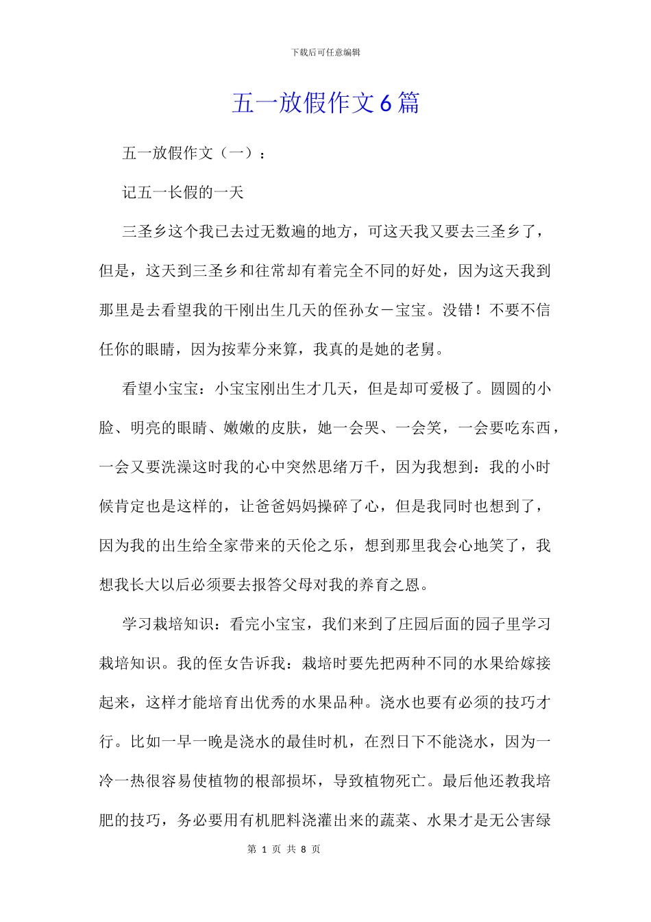 五一放假作文6篇_第1页