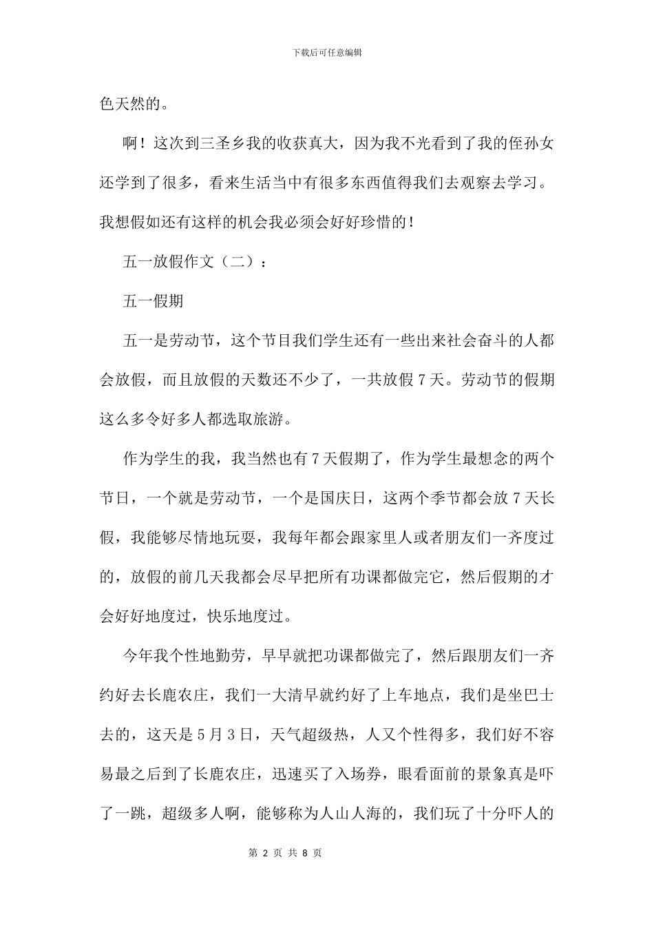 五一放假作文6篇_第2页