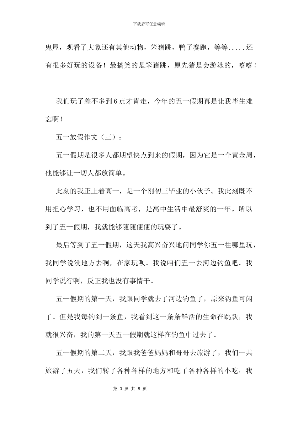 五一放假作文6篇_第3页