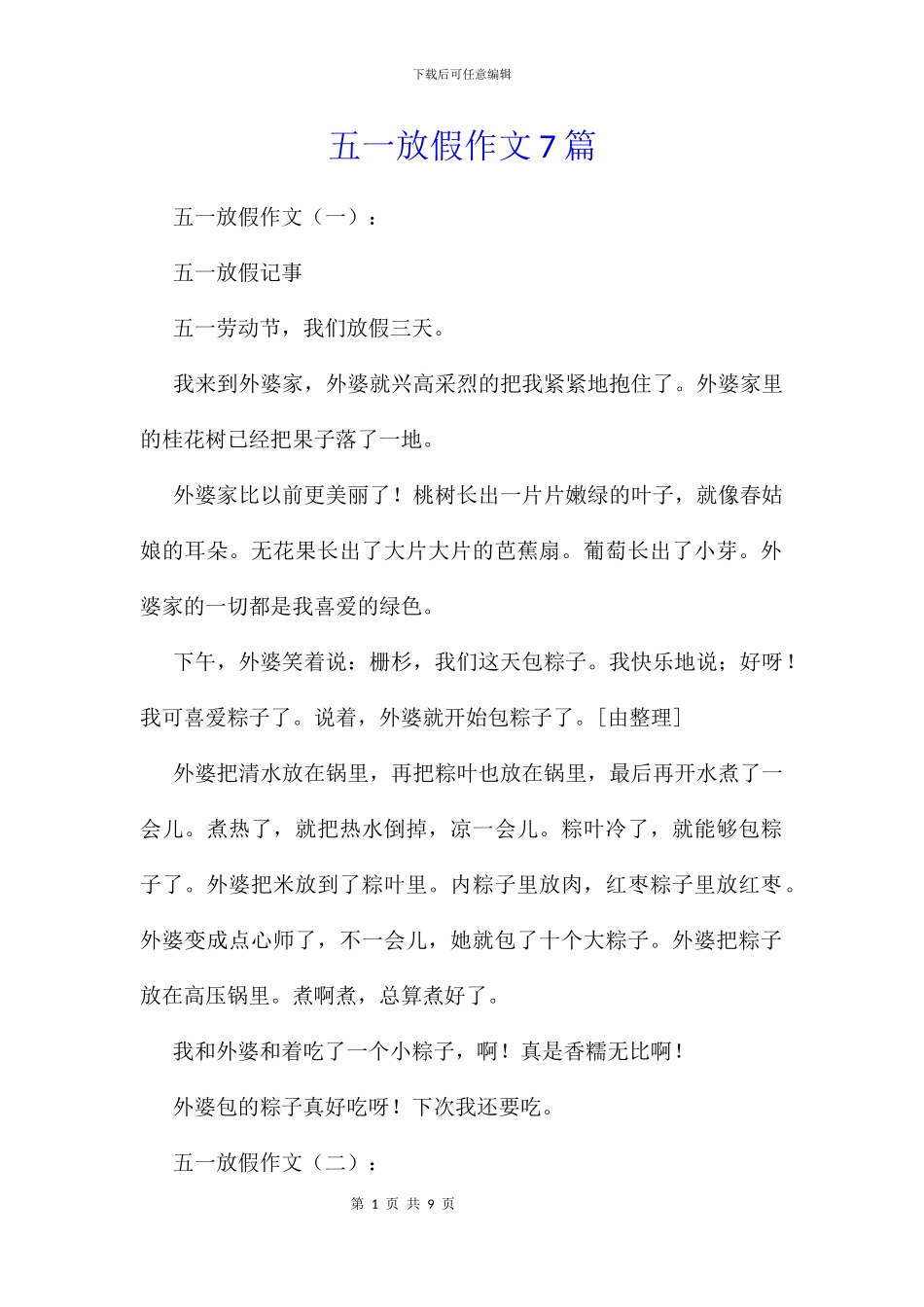 五一放假作文7篇_第1页