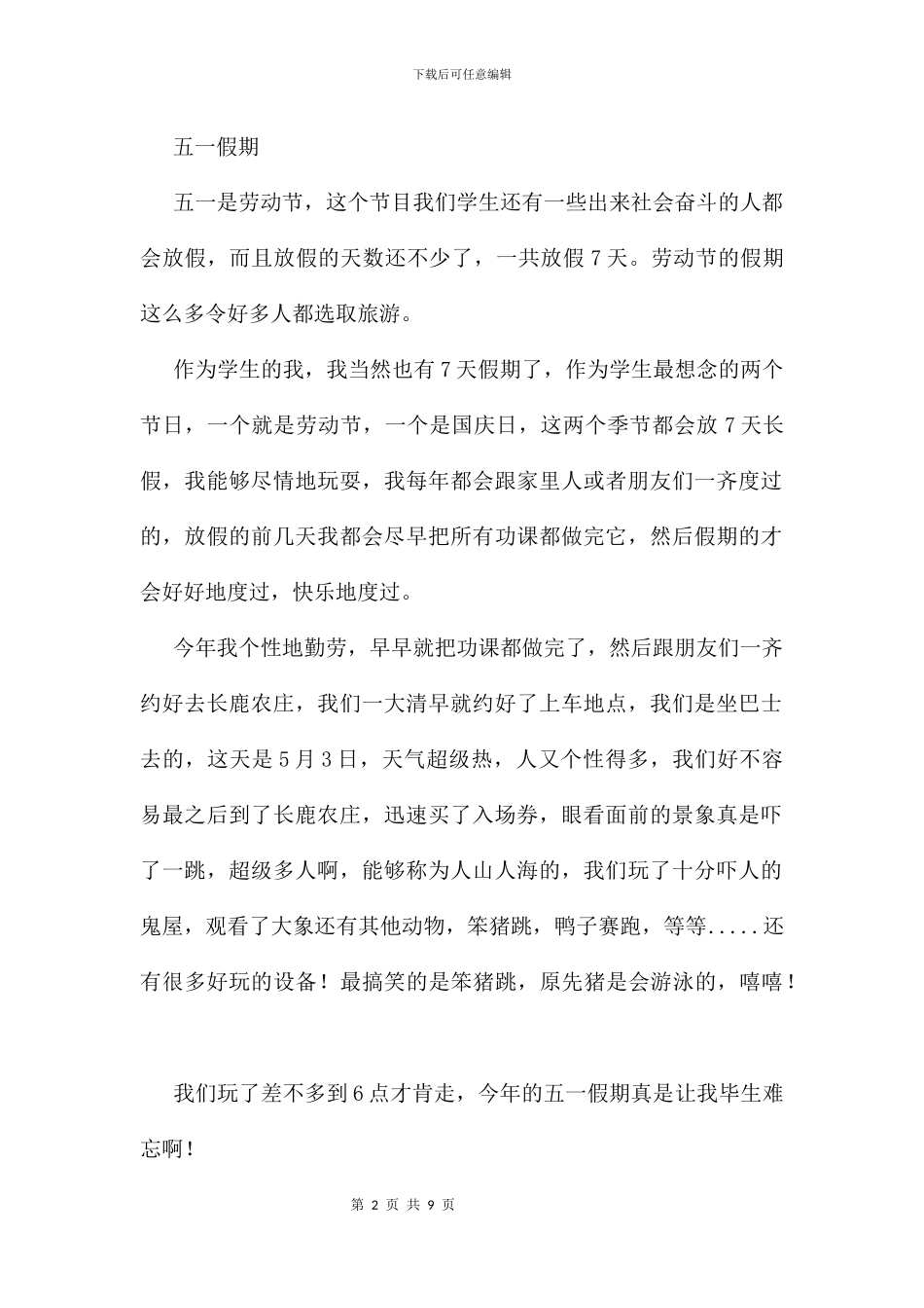 五一放假作文7篇_第2页