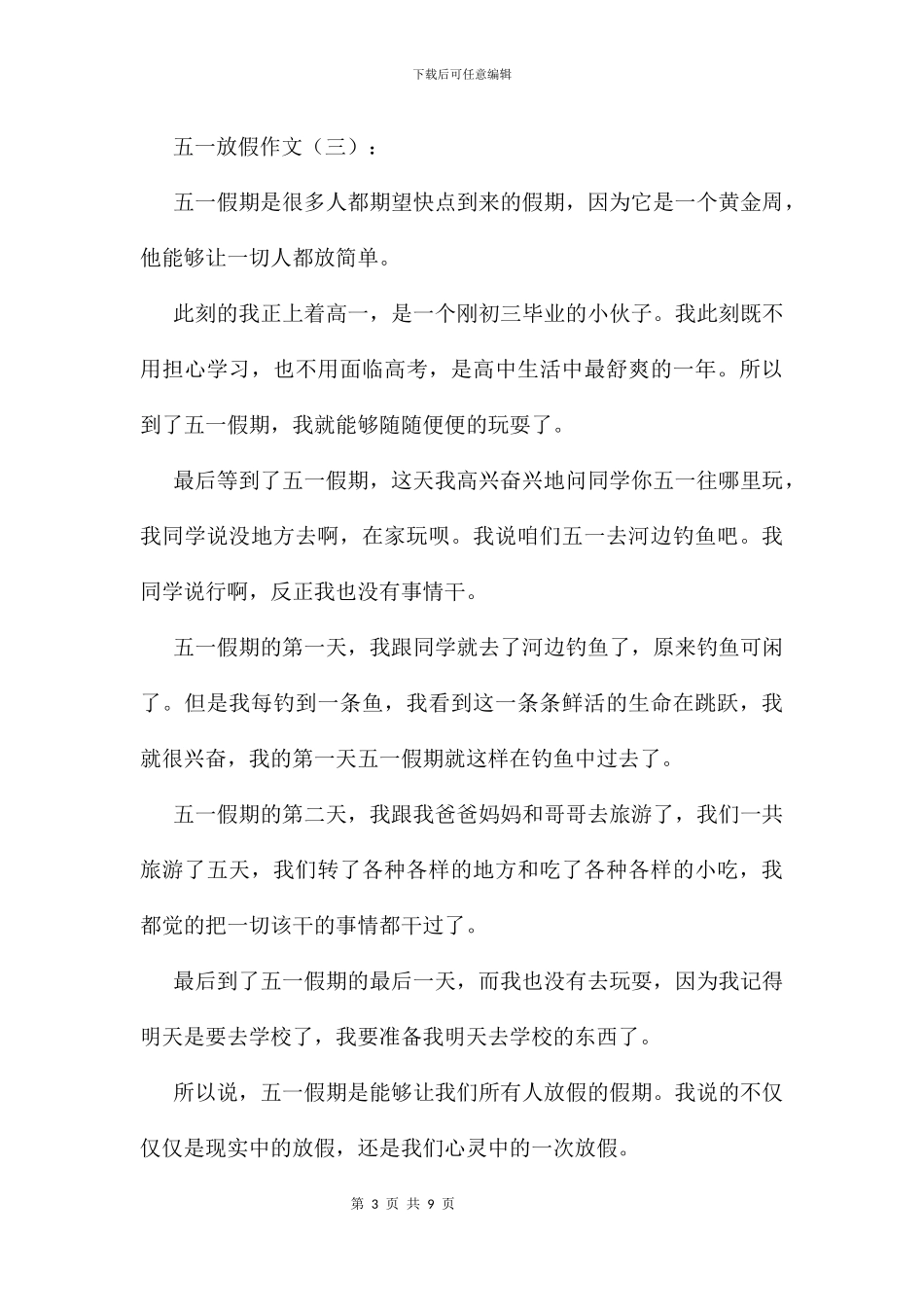 五一放假作文7篇_第3页