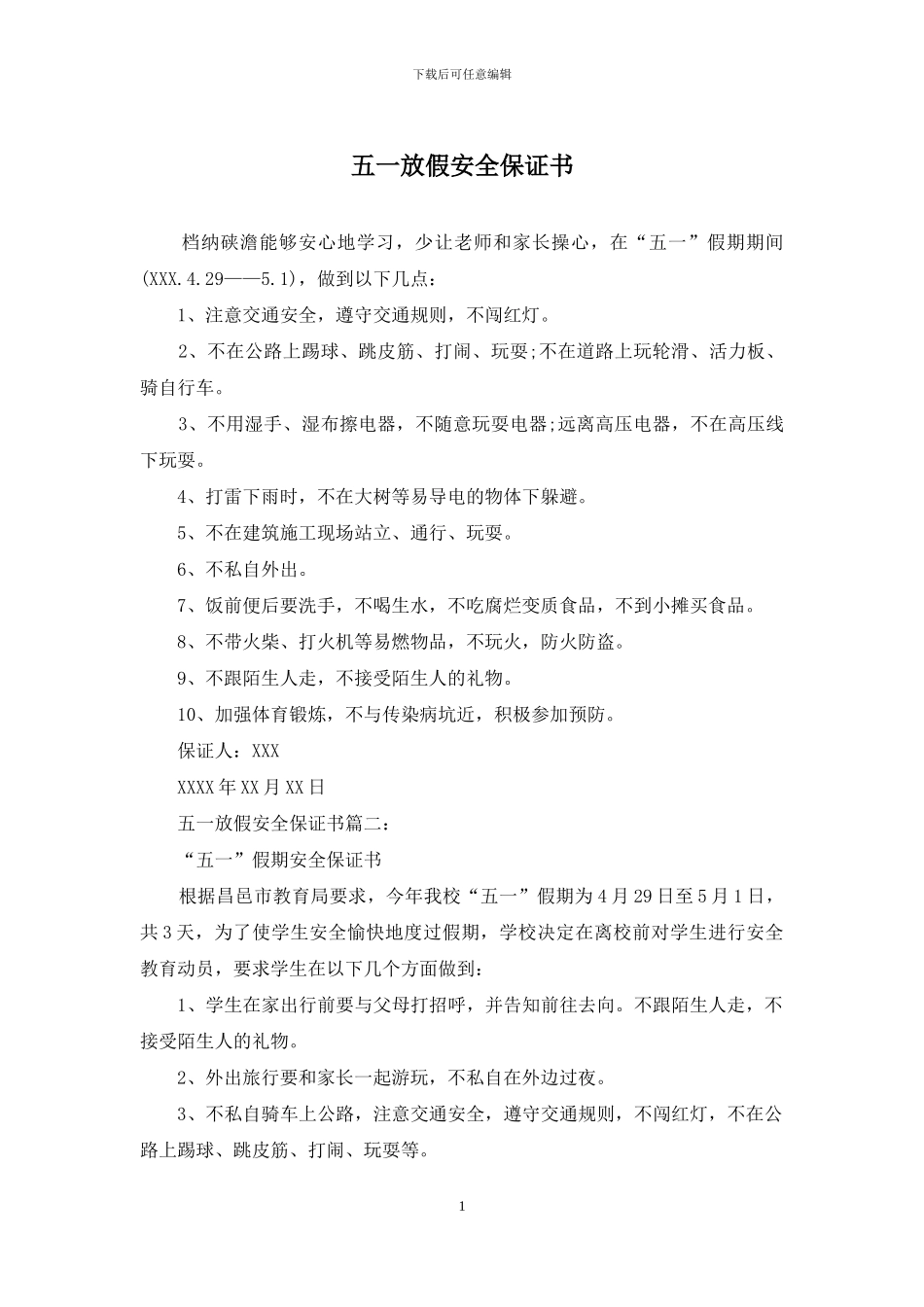 五一放假安全保证书_第1页