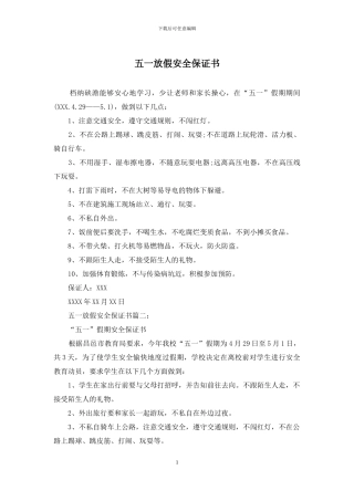 五一放假安全保证书