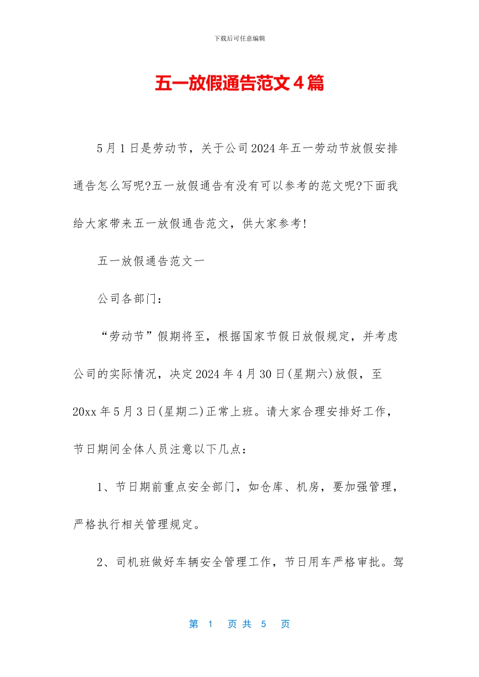五一放假通告范文4篇_第1页