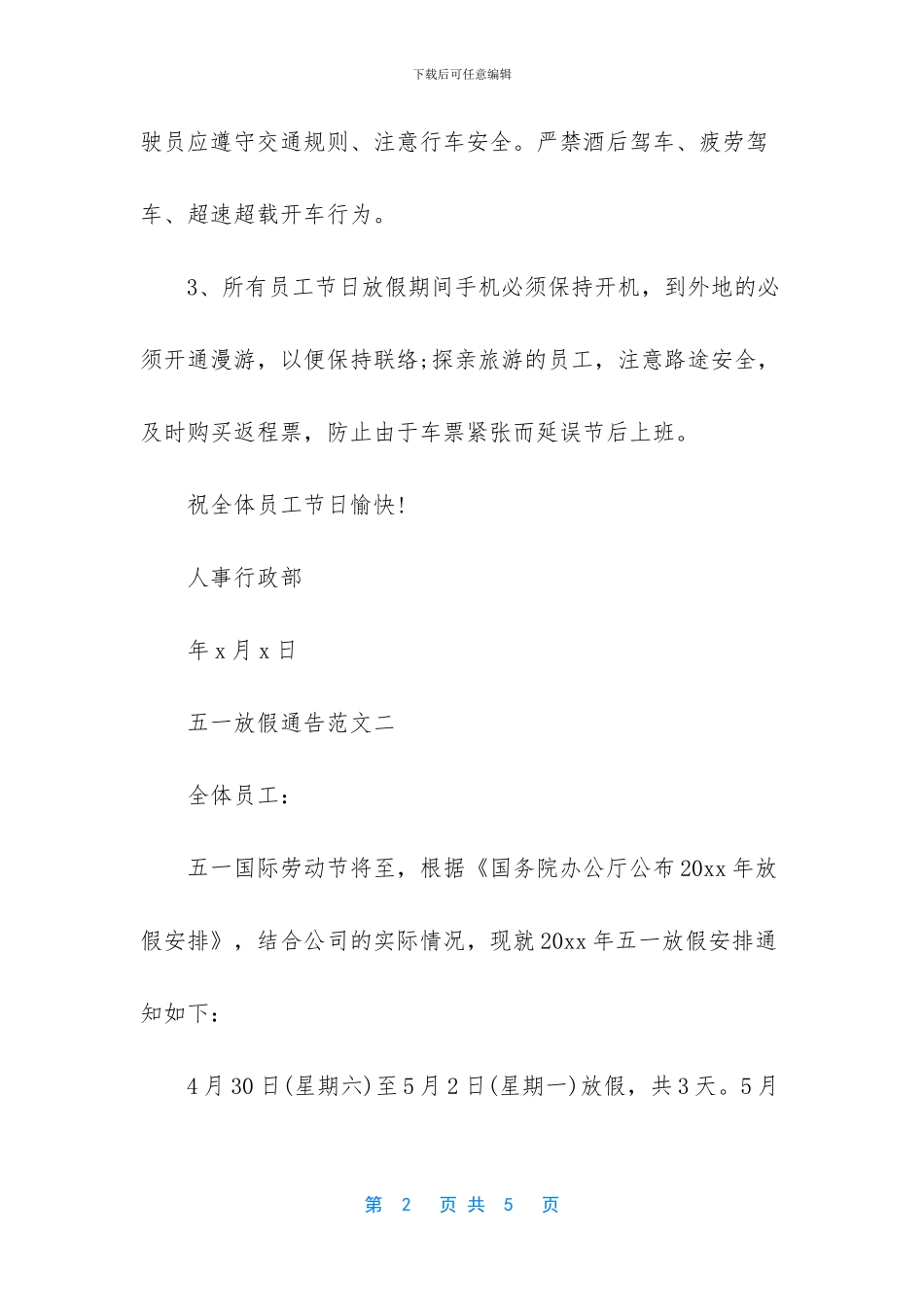 五一放假通告范文4篇_第2页