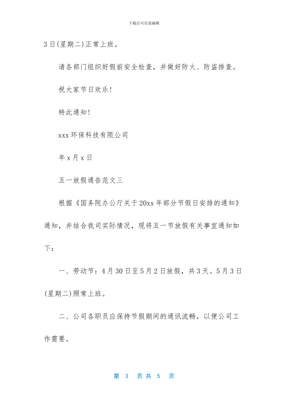 五一放假通告范文4篇_第3页