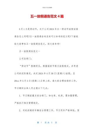 五一放假通告范文4篇