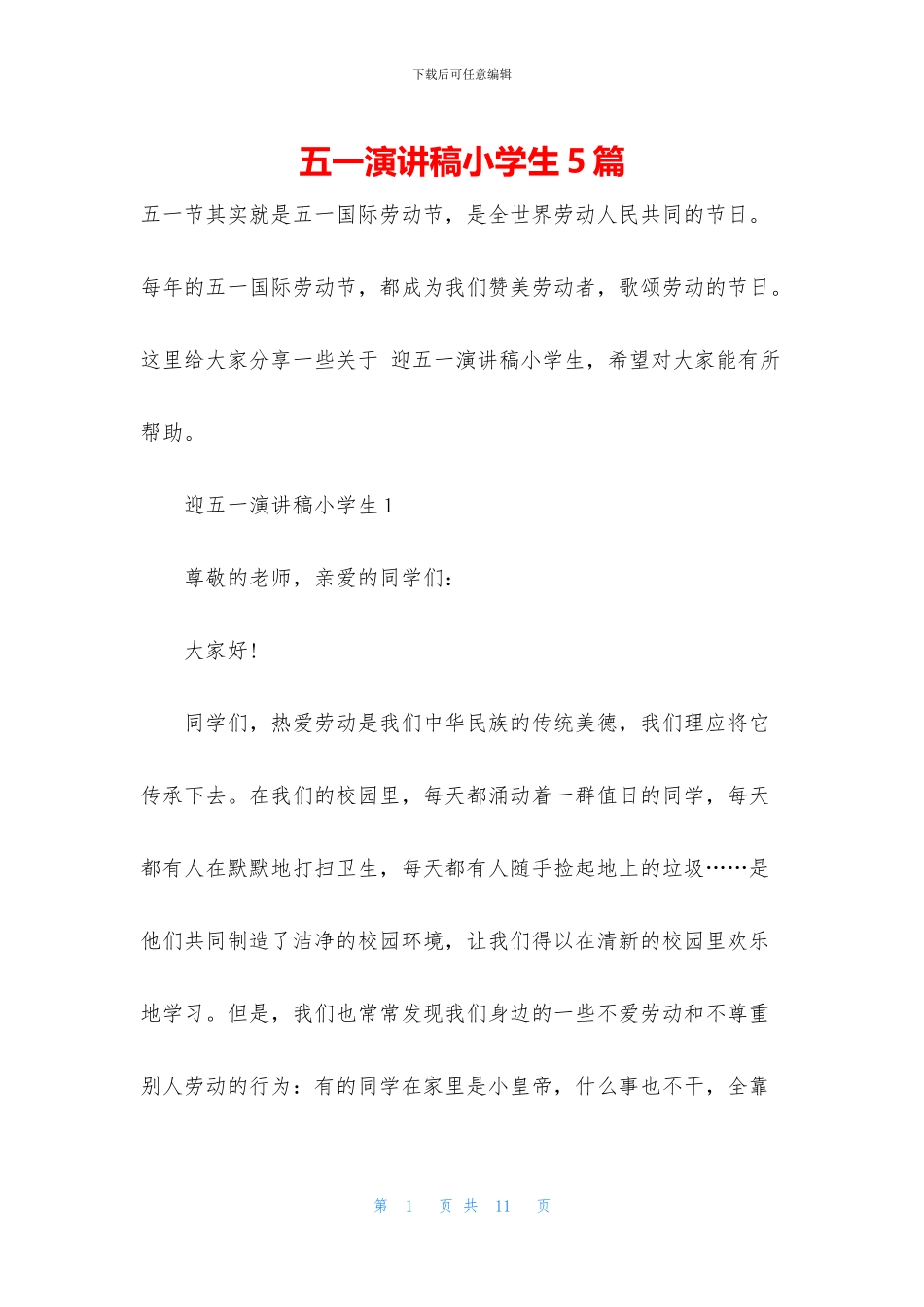 五一演讲稿小学生5篇_第1页