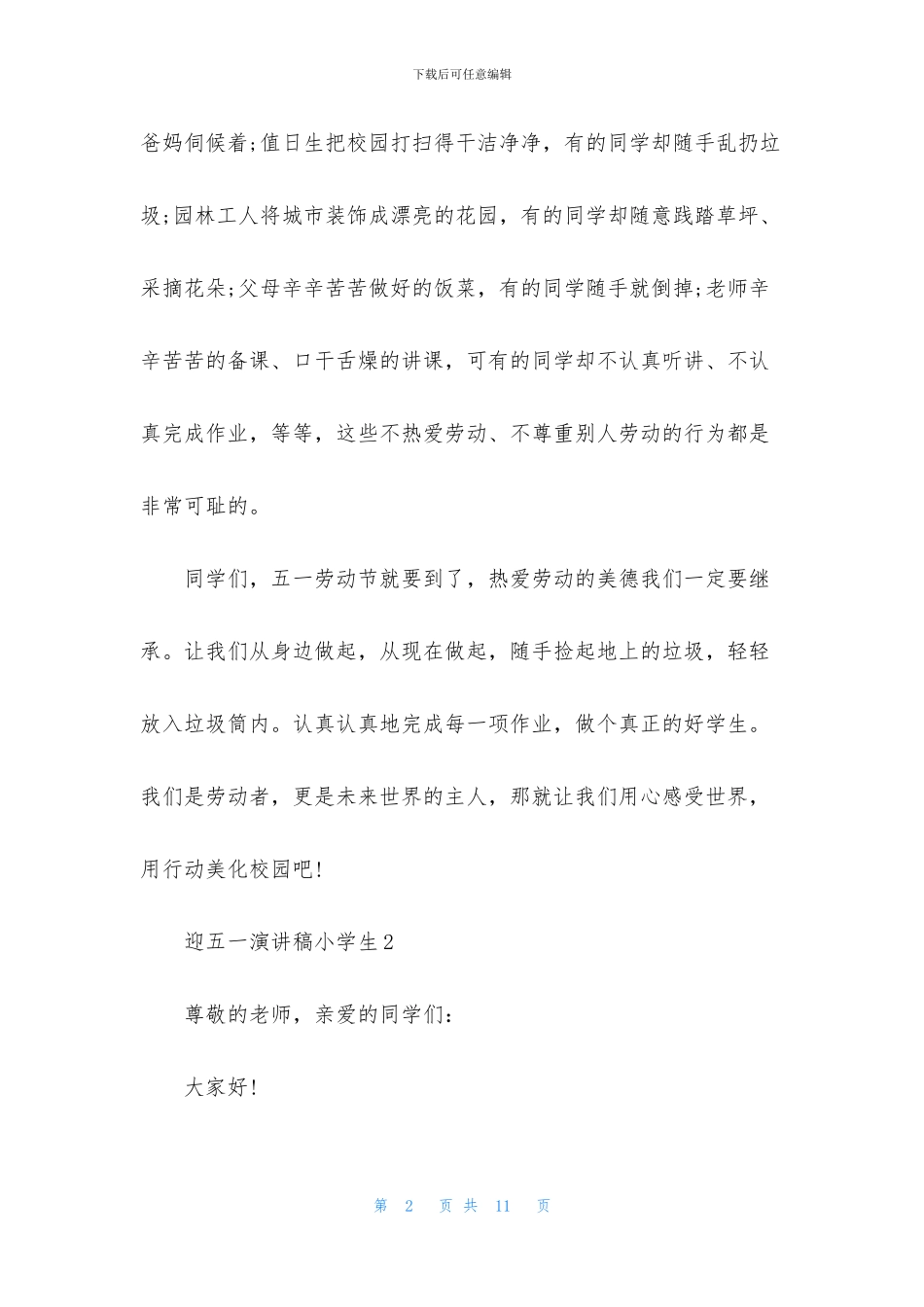 五一演讲稿小学生5篇_第2页