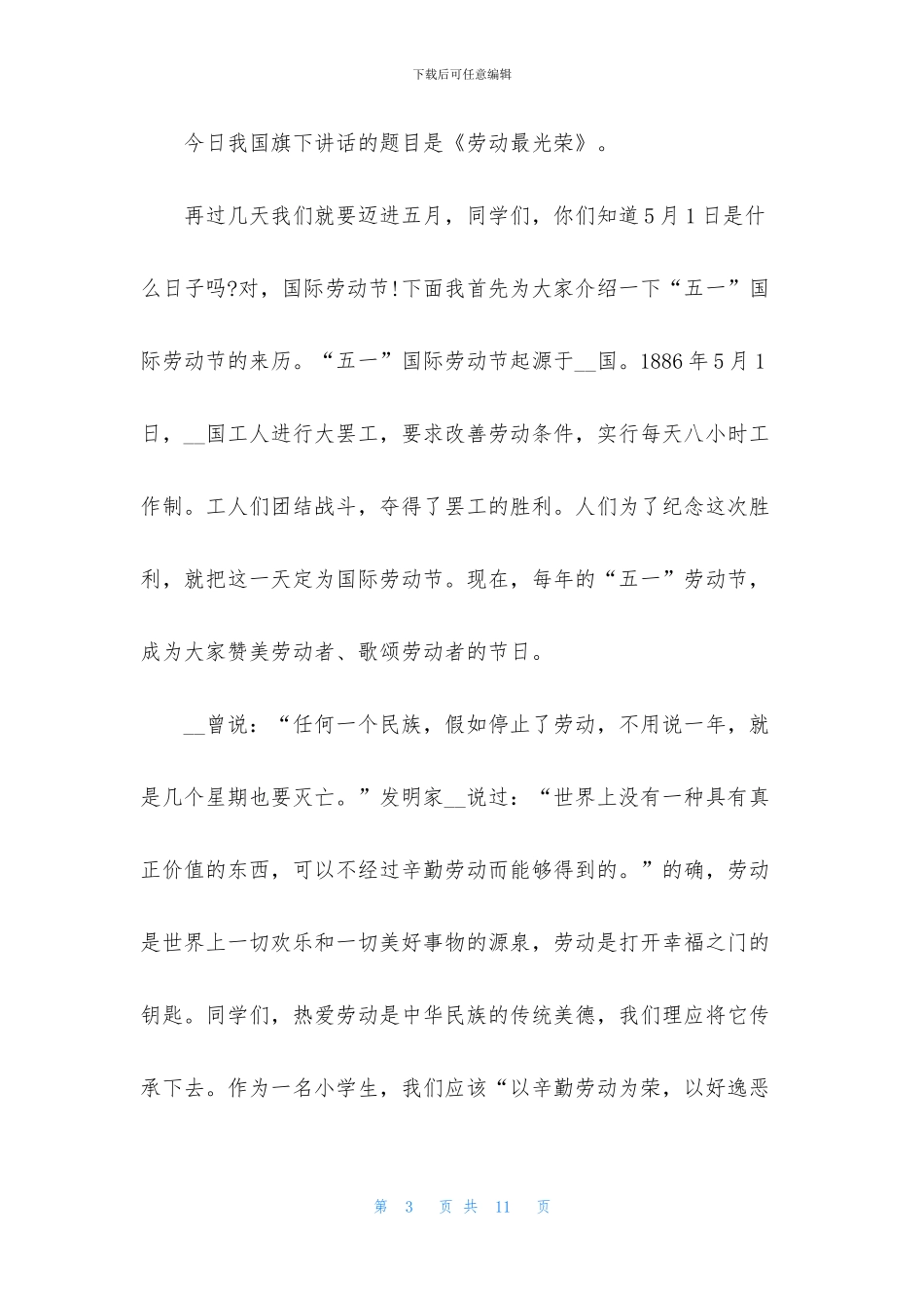 五一演讲稿小学生5篇_第3页