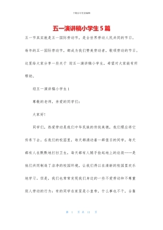 五一演讲稿小学生5篇