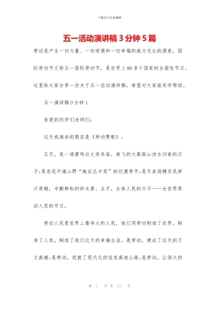 五一活动演讲稿3分钟5篇