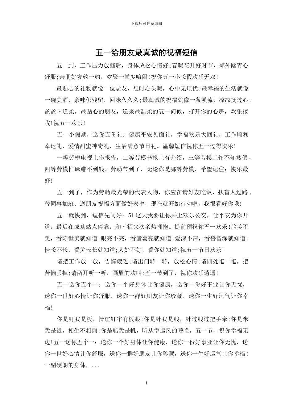 五一给朋友最真诚的祝福短信_第1页
