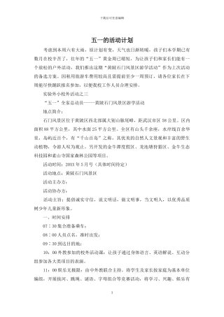五一的活动计划