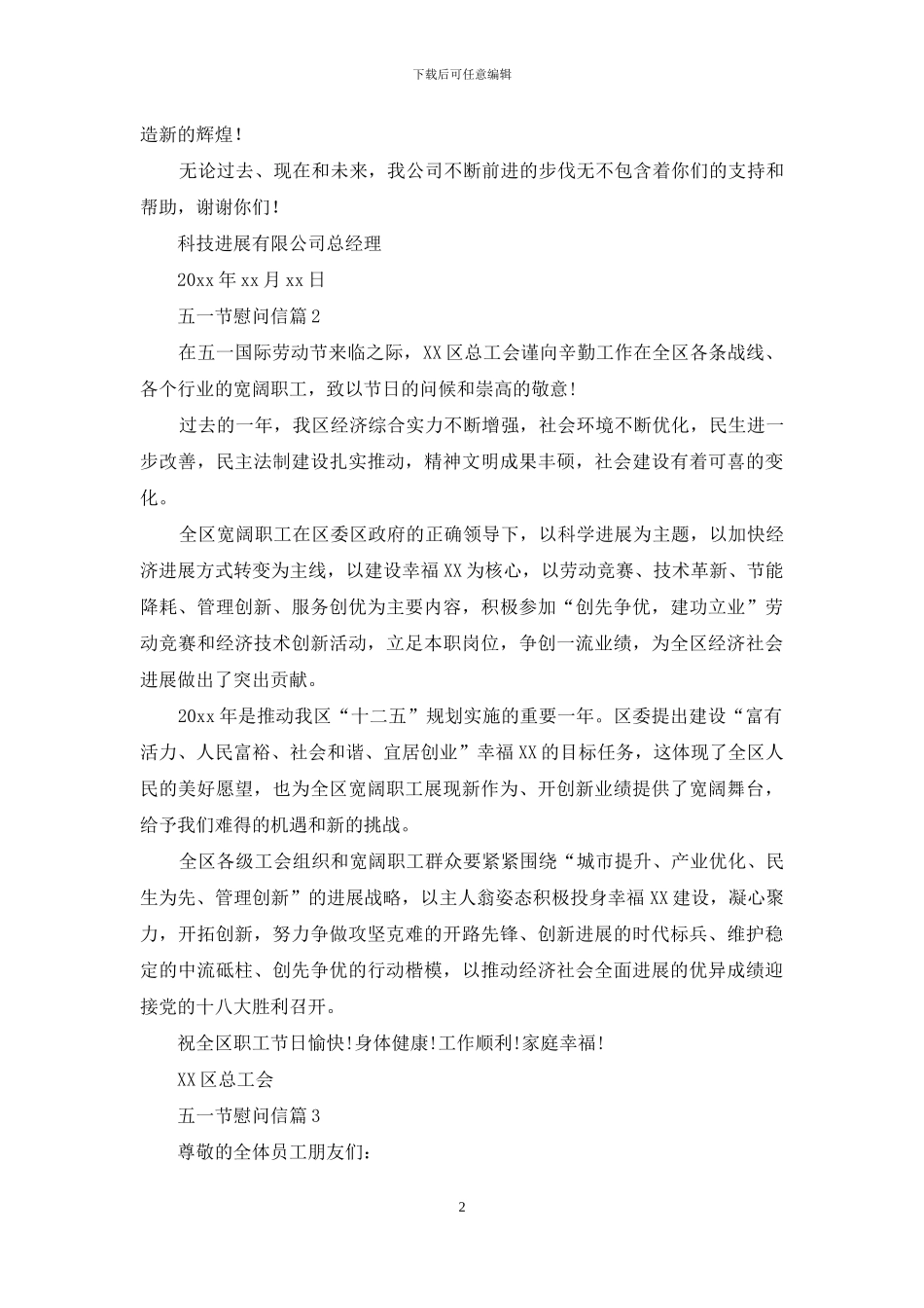 五一节慰问信汇编10篇_第2页