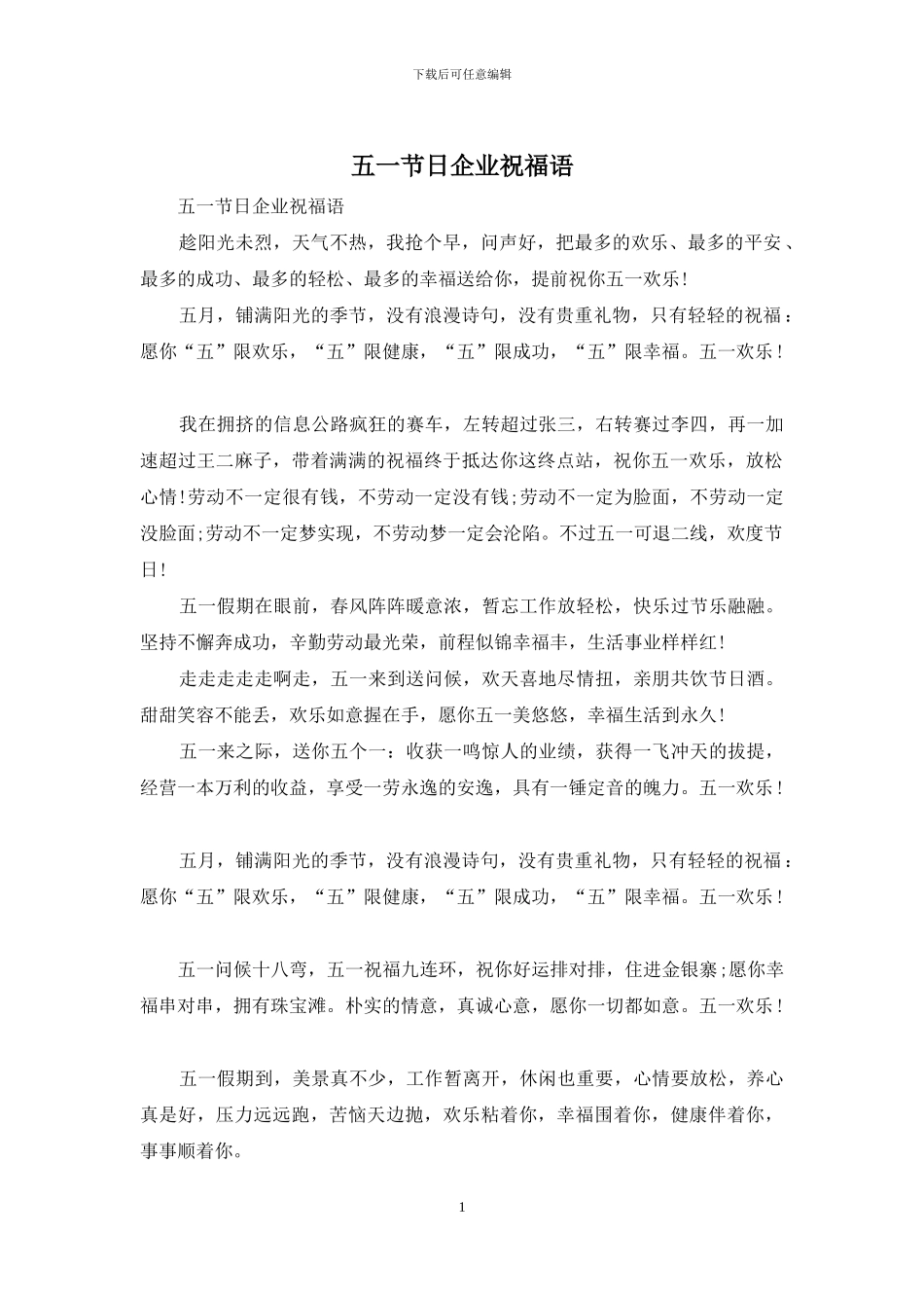 五一节日企业祝福语_第1页