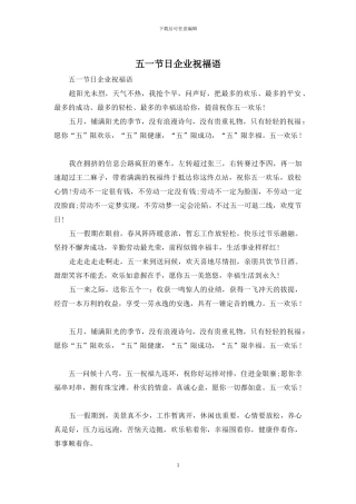 五一节日企业祝福语