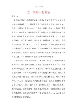 五一表彰大会讲话