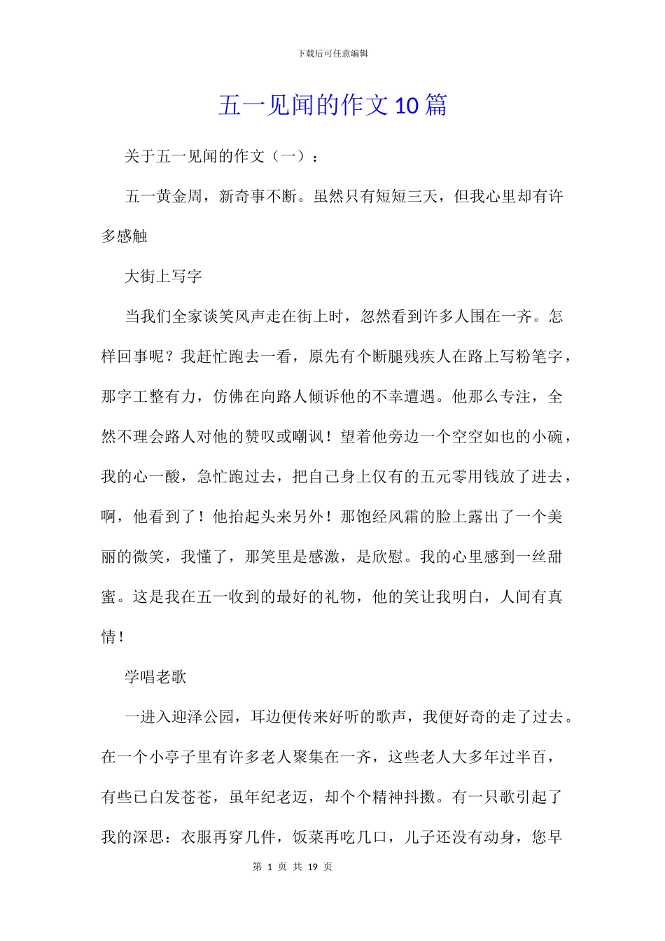 五一见闻的作文10篇_第1页