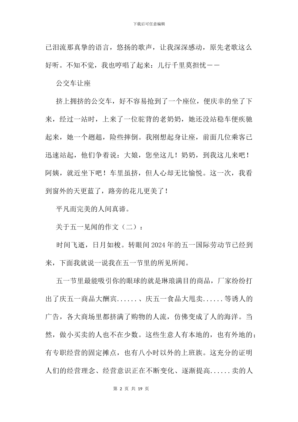 五一见闻的作文10篇_第2页