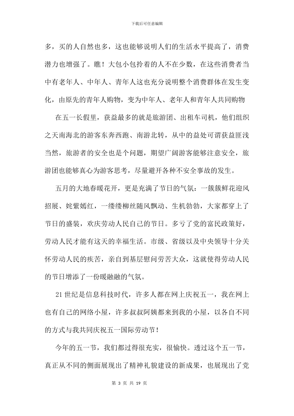 五一见闻的作文10篇_第3页