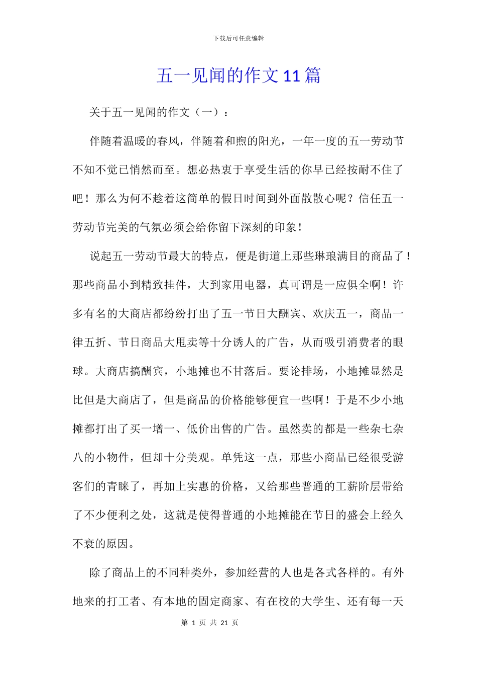 五一见闻的作文11篇_第1页