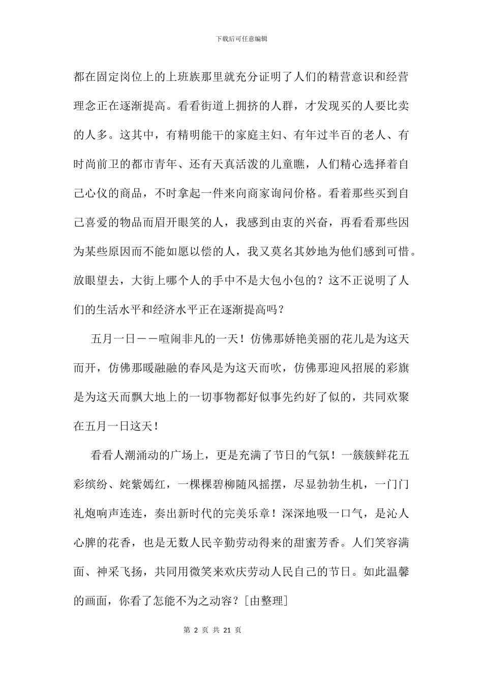 五一见闻的作文11篇_第2页