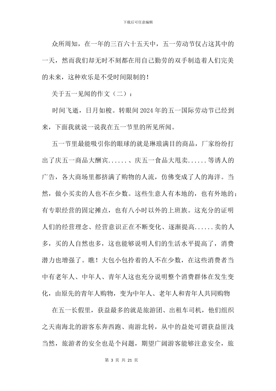 五一见闻的作文11篇_第3页