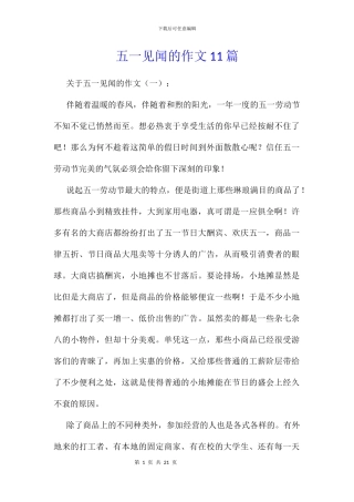 五一见闻的作文11篇
