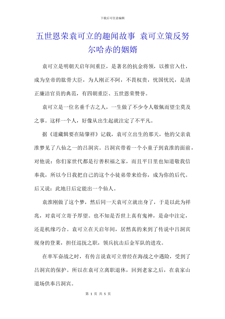 五世恩荣袁可立的趣闻故事_第1页