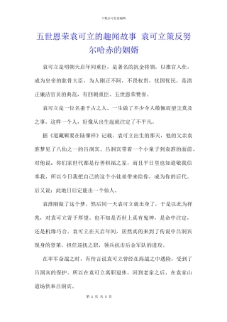 五世恩荣袁可立的趣闻故事