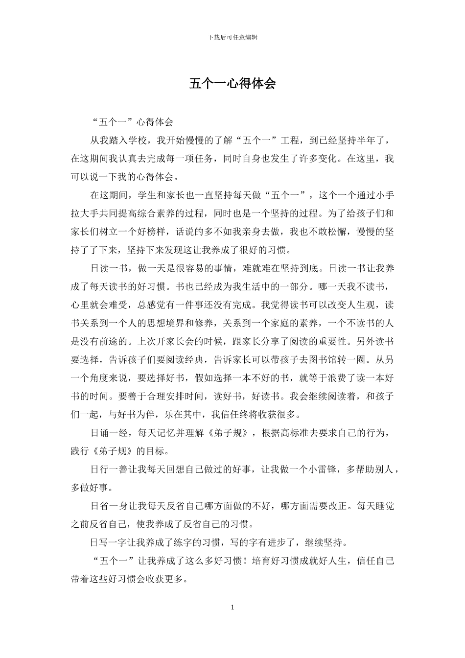 五个一心得体会_第1页