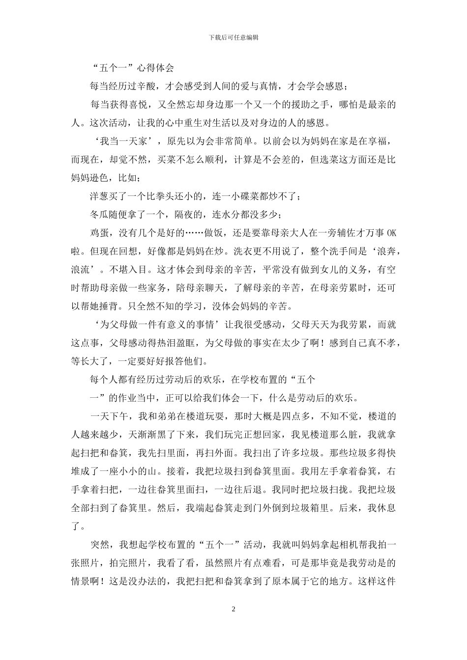 五个一心得体会_第2页