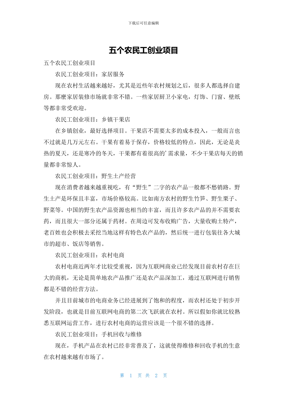 五个农民工创业项目_第1页