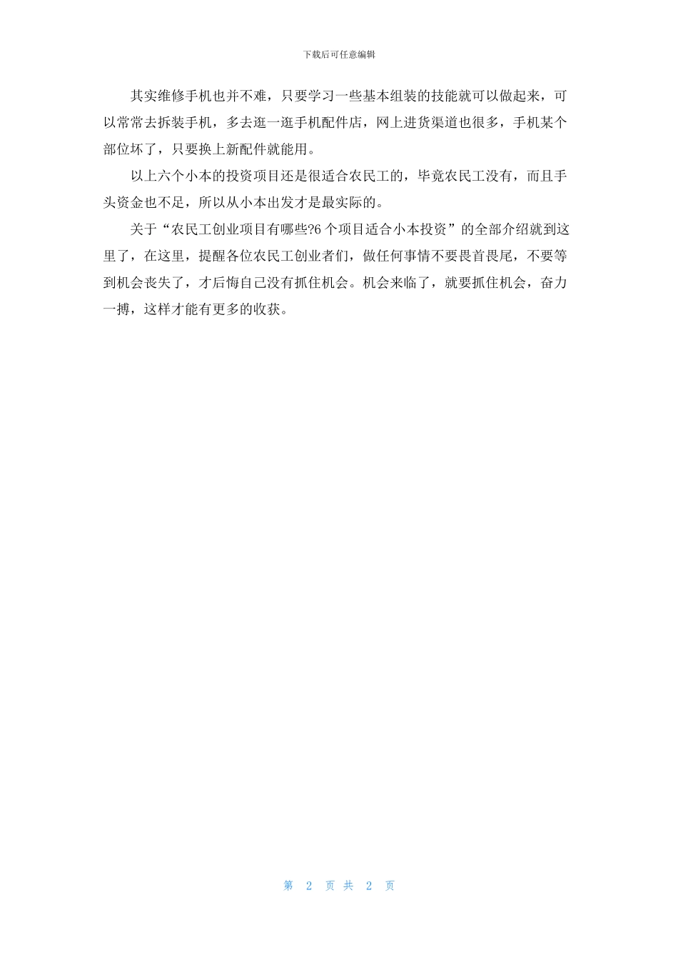 五个农民工创业项目_第2页