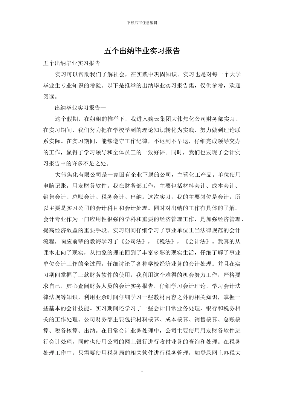 五个出纳毕业实习报告_第1页