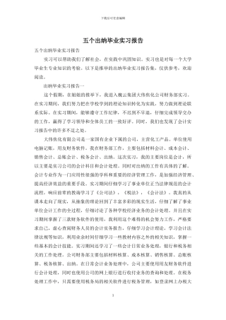 五个出纳毕业实习报告