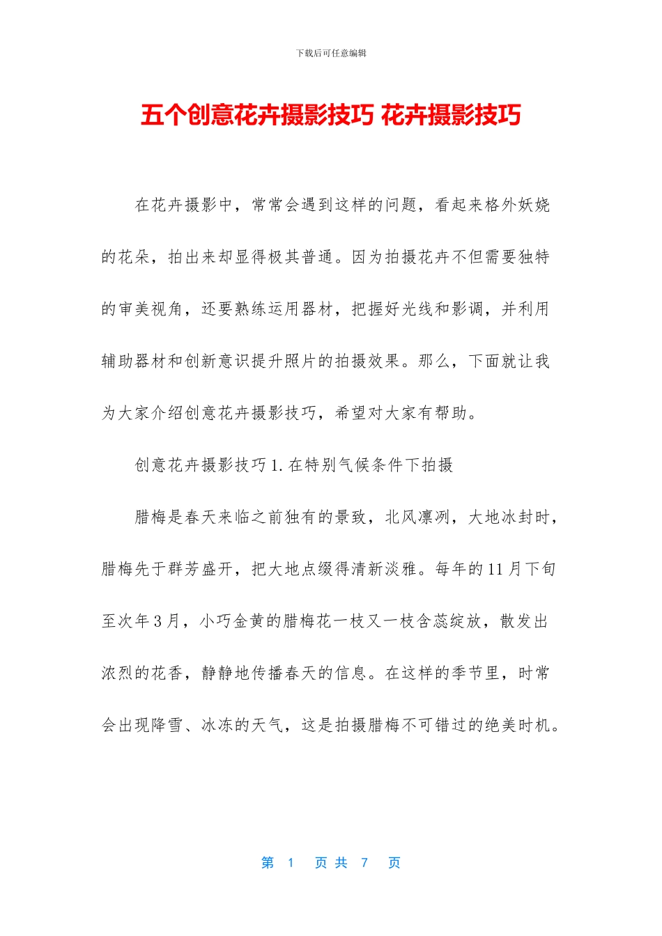 五个创意花卉摄影技巧_第1页