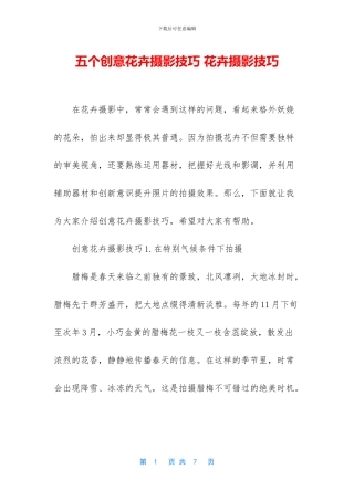五个创意花卉摄影技巧