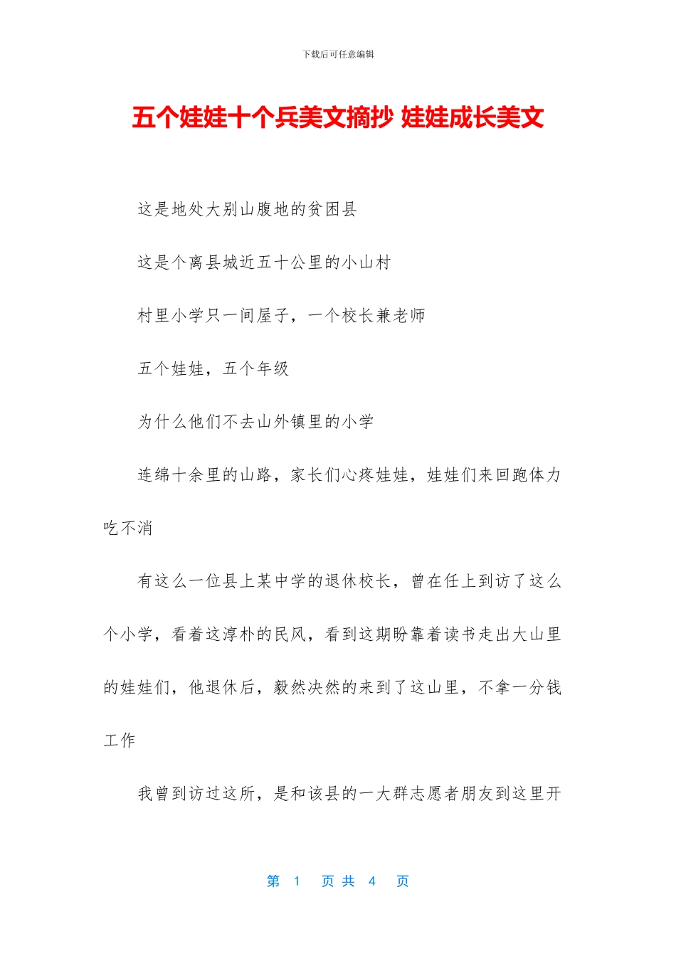 五个娃娃十个兵美文摘抄_第1页