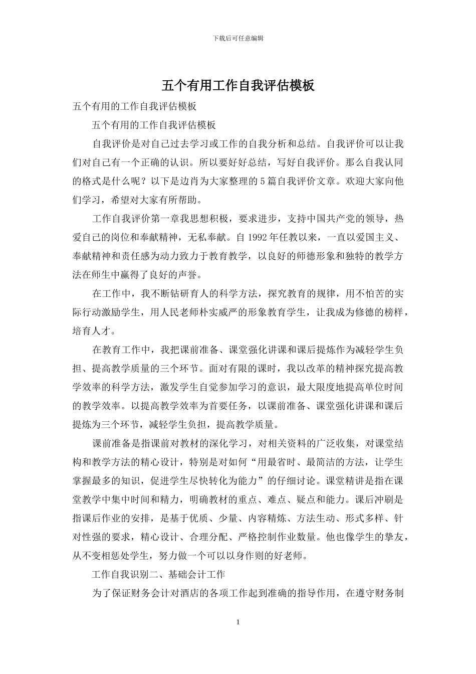 五个实用工作自我评估模板_第1页