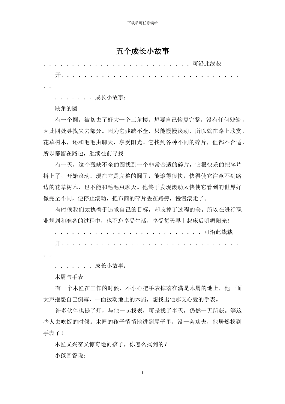 五个成长小故事_第1页