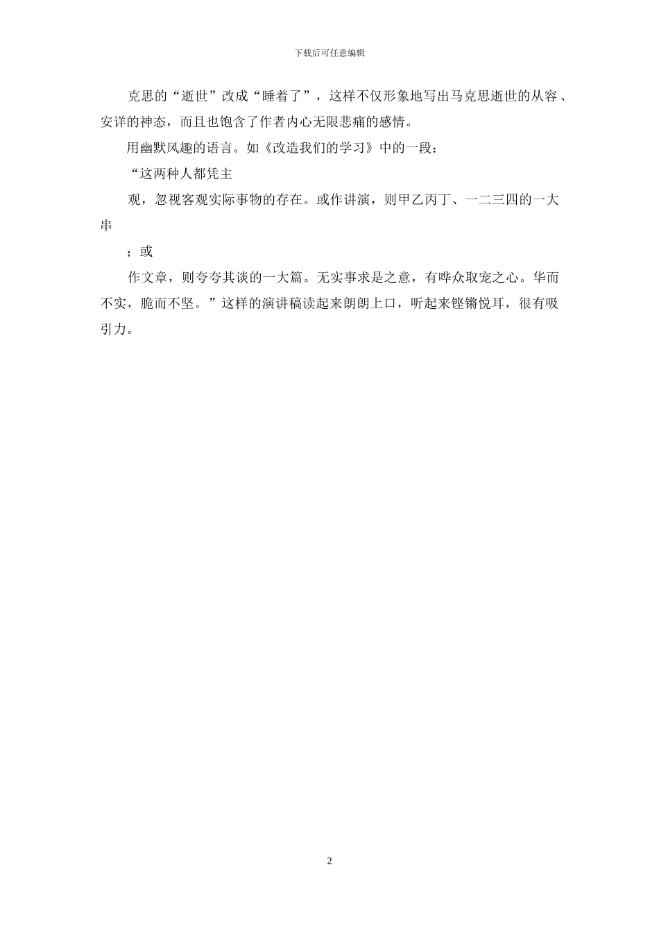 五个技巧让演讲语言生动通俗_第2页