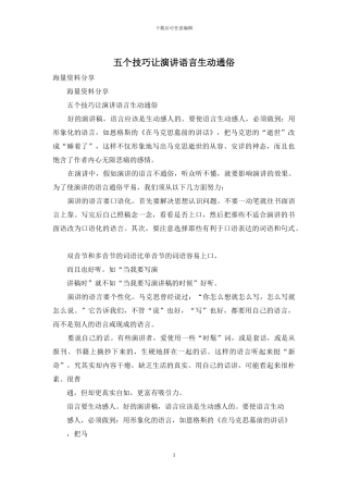 五个技巧让演讲语言生动通俗