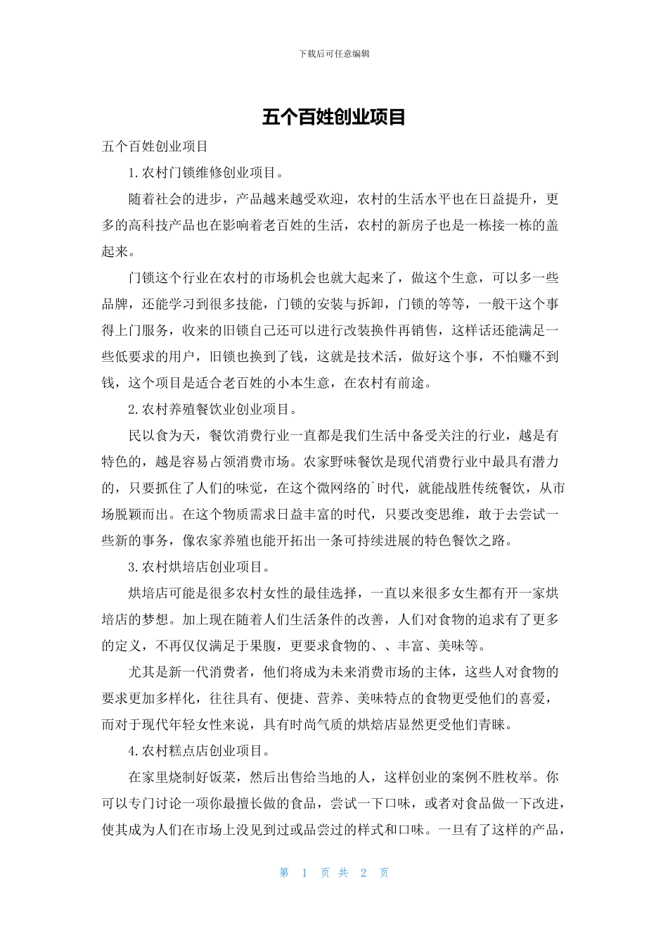 五个百姓创业项目_第1页