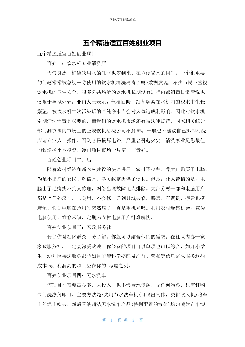 五个精选适宜百姓创业项目_第1页