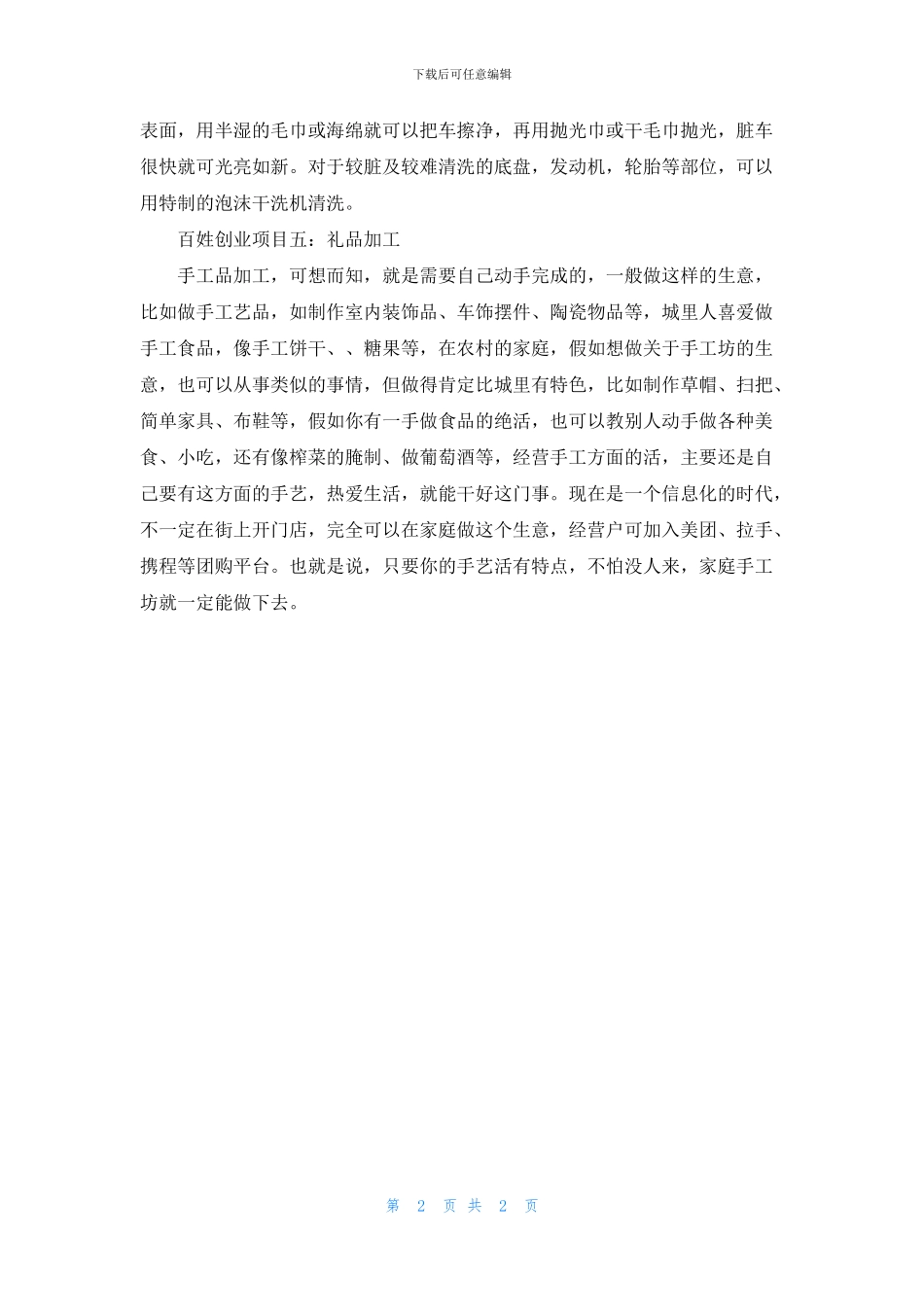 五个精选适宜百姓创业项目_第2页