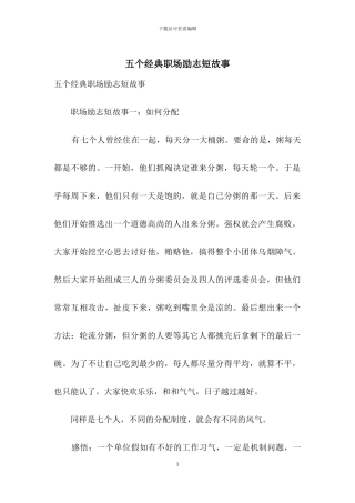 五个经典职场励志短故事